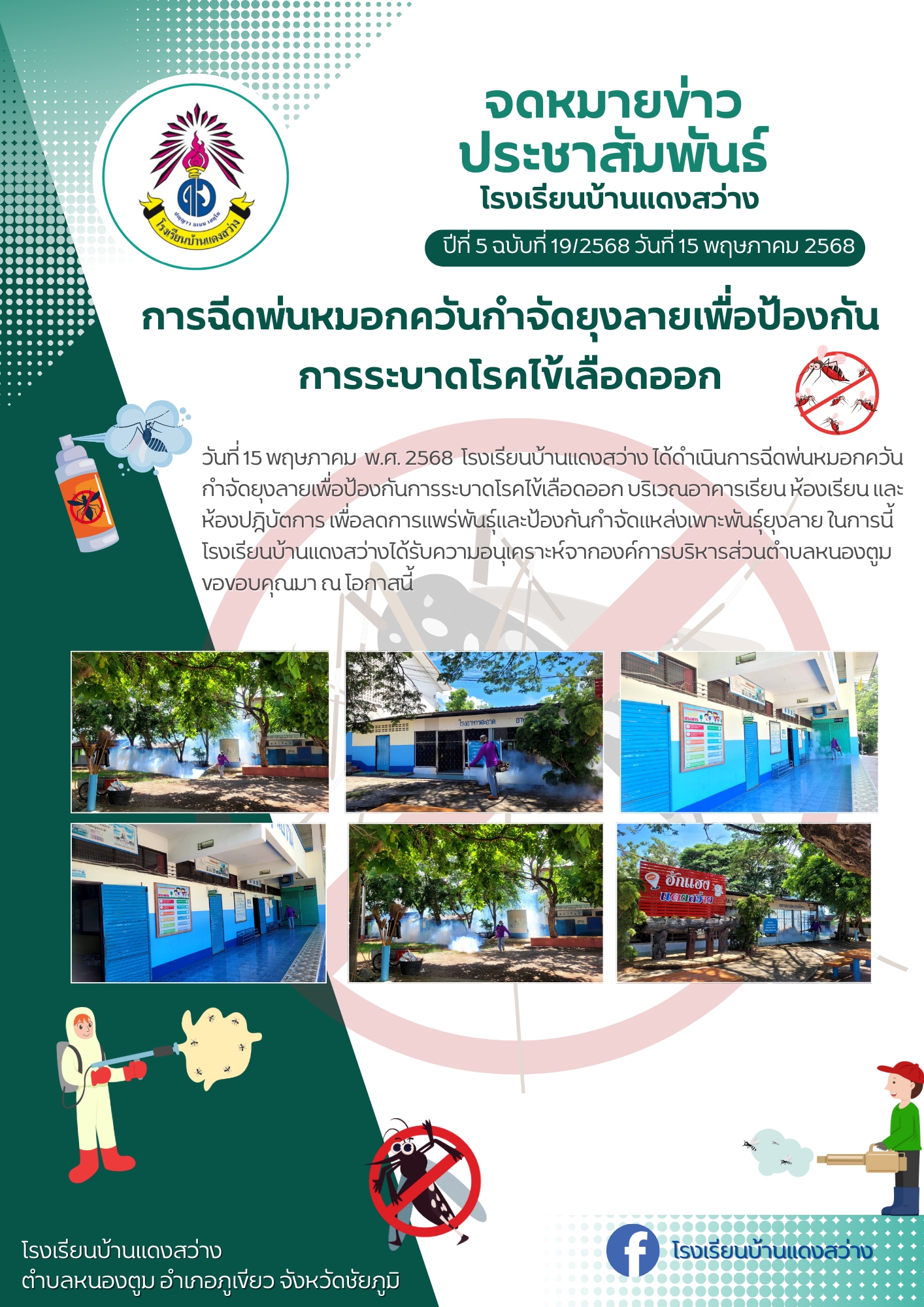 องค์การบริหารส่วนตำบลหนองตูม ให้เจ้าหน้าที่มาพ่นยากำจัดยุงลาย ในอาคารเรียนรบริหารส่วนตำบลหนองตูม ให้เจ้าหน้าที่มาพ่นยากำจัดยุงลาย ในอาคารเรียน