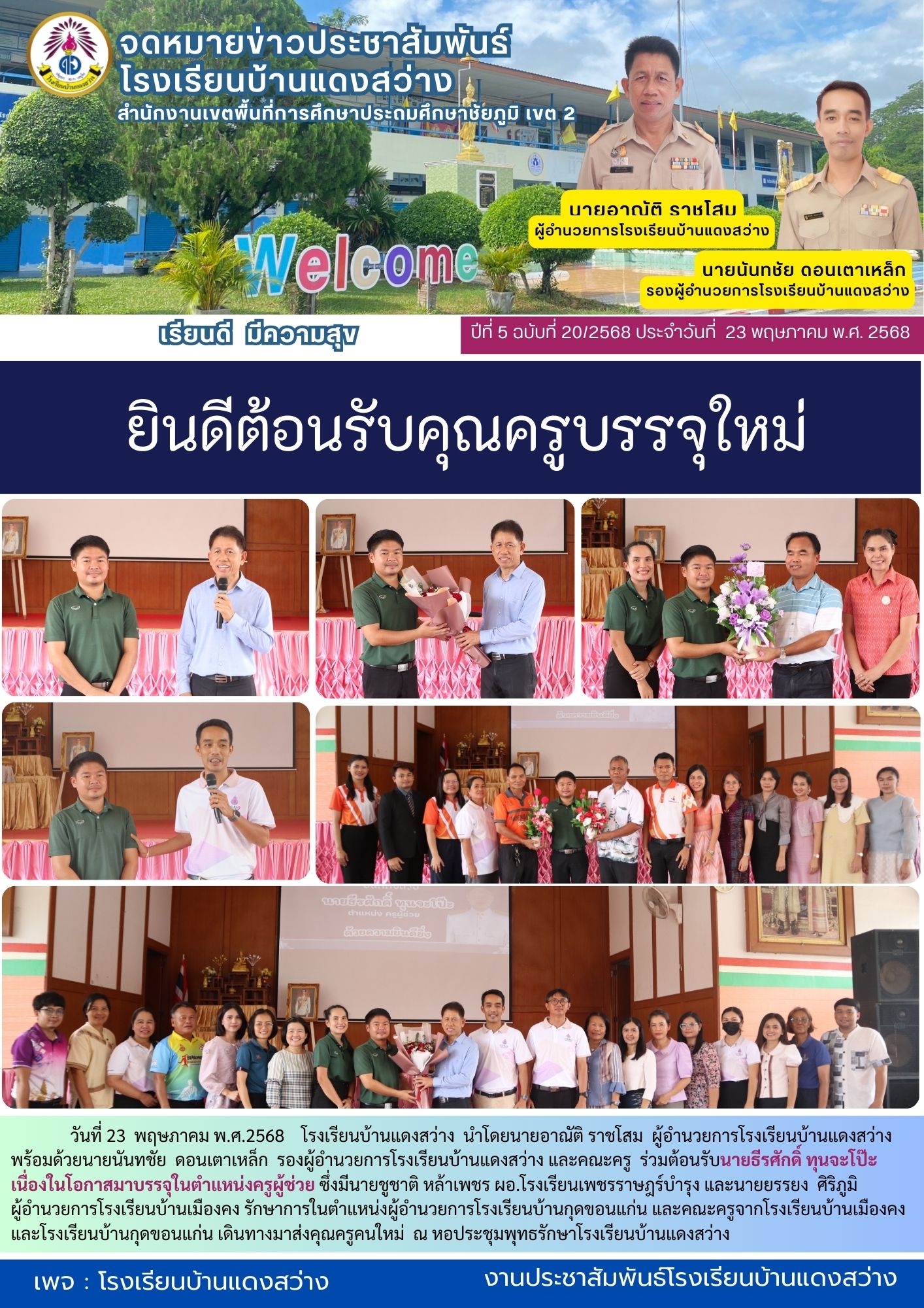 โรงเรียนบ้านแดงสว่าง ยินดีต้อนรับ นายธีรศักดิ์ ทุนจะโป๊ะ ครูบรรจุใหม่ ตำแหน่ง ครูผู้ช่วย