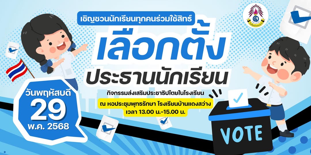 วันที่ 29 พฤษภาคมนี้ ลูกๆแดงสว่างไปลงคะแนนเลือกคนที่รัก พรรคที่ชอบ เป็นประธานนักเรียน