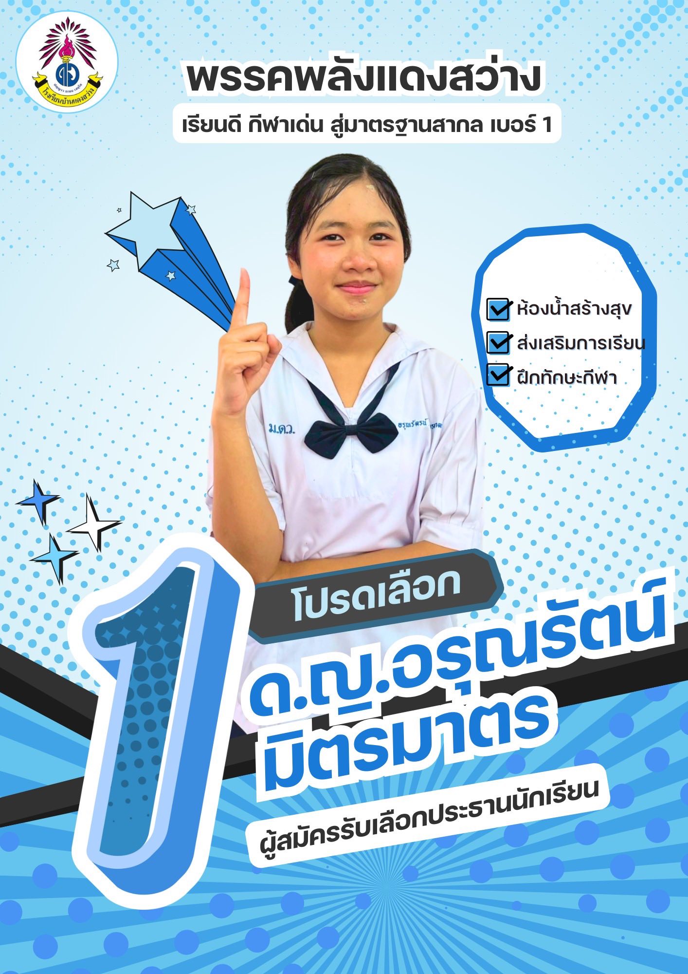 ผู้สมัครเบอร์ 1 ด.ญ.อรุณรัตน์ มิตรมาตร