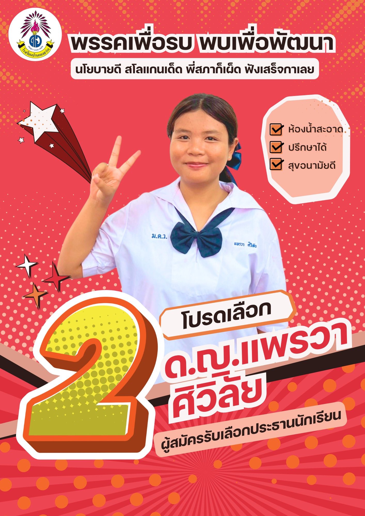 ผู้สมัครเบอร์ 2 ด.ญ.แพรวา ศิวิลัย