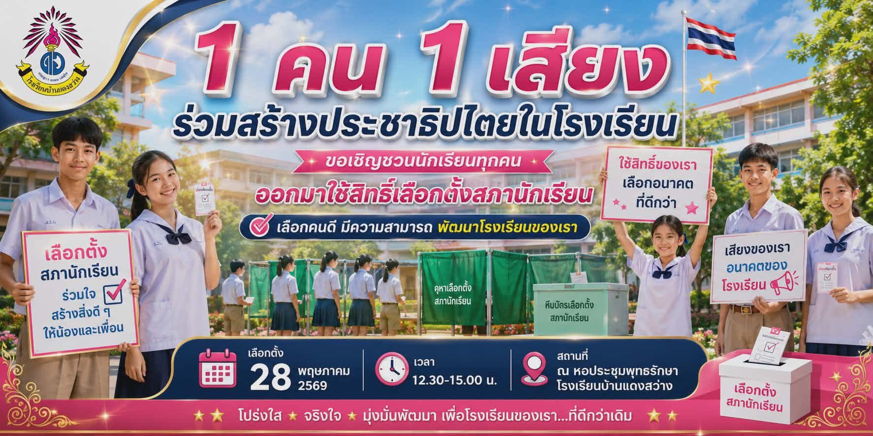 เลือกตั้งประธานนักเรียน
