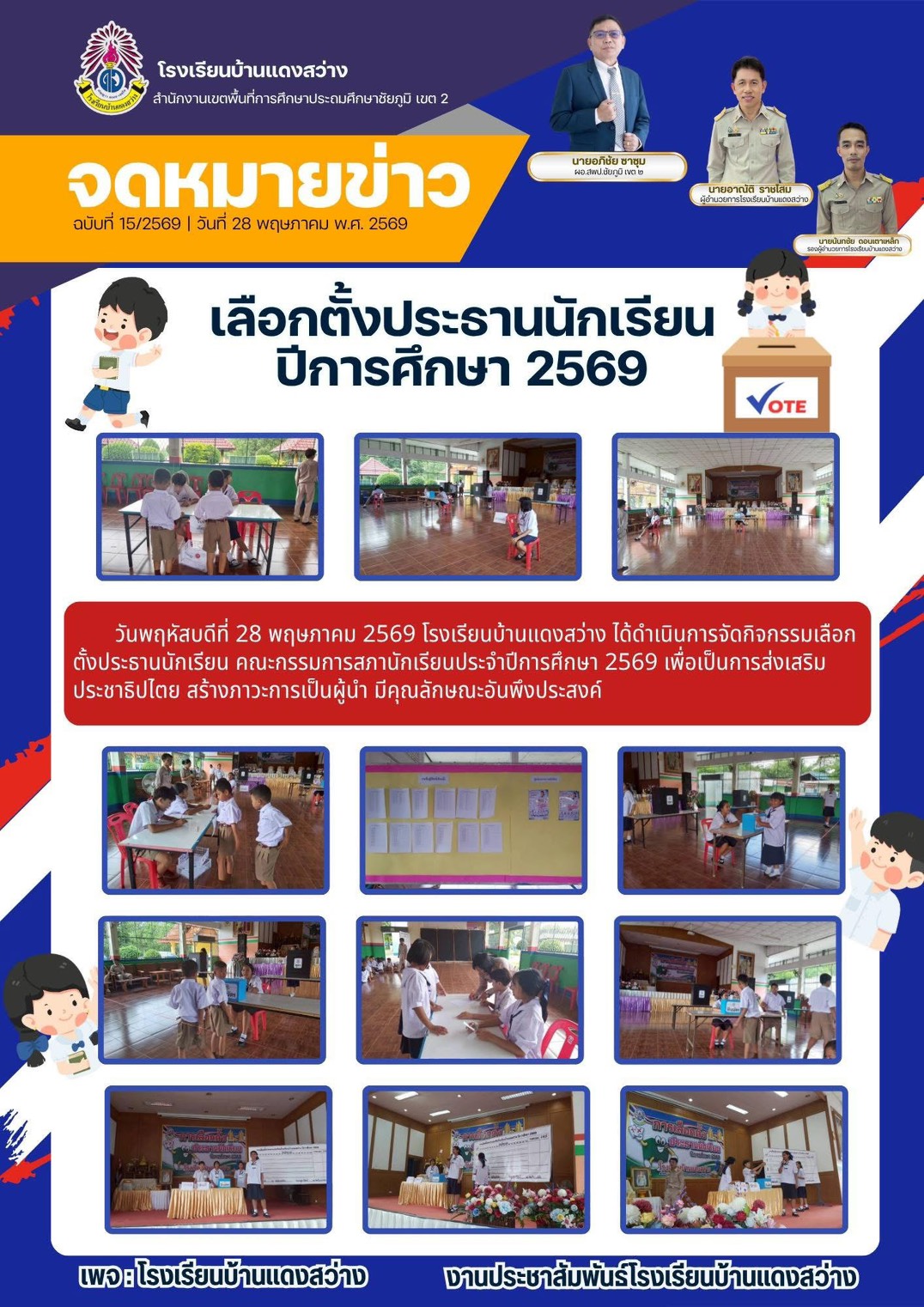 กิจกรรมเลือกตังประธานนักเรียน